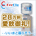 クリクラ ボトル1本無料プレゼント
