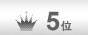5位